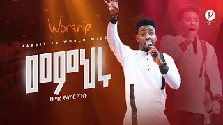 "መምህሩ" ዘማሪ ይሳኮር ንጉሱ |Yisakor Nigusu | live worship| @marsiltv