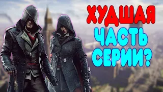 БАЛДЕЖНОЕ ПРОХОЖДЕНИЕ Assassin's Creed Syndicate