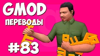 Garry's Mod Смешные моменты (перевод) #83 - Куча ключей (Gmod: Scary Map)