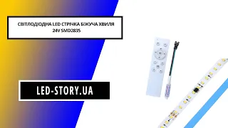 Світлодіодна LED стрічка біжуча хвиля, холодний білий колір