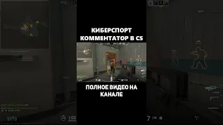 РЕАКЦИЯ ИГРОКОВ CS2😆на КИБЕРКОММЕНТАТОРА😆 #киберспорт #cs2 #counterstrike #counterstrike2 #кейсы