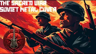 The Sacred War - Священная война - Soviet Metal Cover