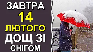 ПОГОДА НА ЗАВТРА: 14 ЛЮТОГО 2023 | Точна погода на день в Україні