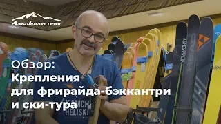 Обзор креплений для фрирайда, бэккантри и ски-тура