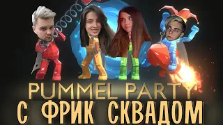 PUMMEL PARTY С ФРИК СКВАДОМ| ГЕНСУХА, МОКРИВСКИЙ, ЮЕЧКА, ГУАКАМОЛЕ, 1IMPALA| ПАМЕЛ ПАТИ ФРИК СКВАД