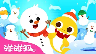 鲨鱼宝宝和小雪人｜有你我就不再孤单了 🦈 ⛄️｜Baby Shark and the Snowman's Carol｜鲨鱼宝宝圣诞儿歌｜中文儿歌｜碰碰狐儿歌｜碰碰狐Pinkfong