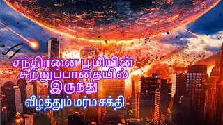 பூமியின் சுற்றுப்பாதையில் இருந்து சந்திரனை வீழ்த்தும் மர்ம சக்தி - Tamil Voices.