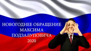 НОВОГОДНЕЕ ОБРАЩЕНИЕ ПРЕЗИДЕНТА 2020 ГОД