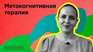 Как обрести контроль над своими мыслями? / Метакогнитивная терапия