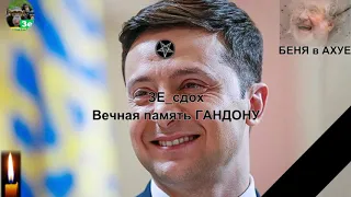 #ЗЕ_тварисдохли Зуб даю