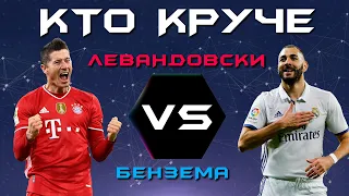 КТО КРУЧЕ?! | Роберт Левандовски VS Карим Бензема