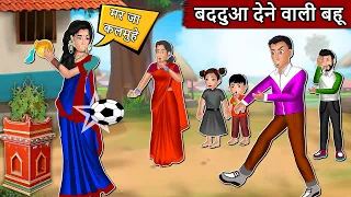 बददुआ देने वाली बहू: Saas Vs Bahu | Short Moral Stories in Hindi | Bedtime Stories #bahu