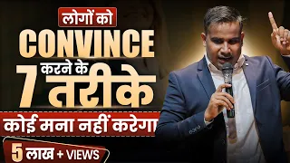 किसी को भी Convince करने के 7 तरीके अपने बिजनेस के लिए । How To Convince Anyone | Sagar Sinha