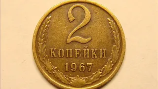 Цена монеты 2 копейки 1967 год   СССР!