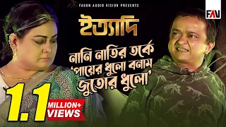 নানি নাতির তর্কে ‘পায়ের ধুলো বনাম জুতোর ধুলো’ | ইত্যাদি বান্দরবান পর্ব ২০১৯