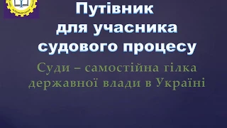 Путівник для учасника судового процесу