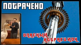 Потрачено. Опасный аттракцион. Лучшие приколы, смешные видео и фейлы