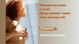 Как через тело общаться с Душой?