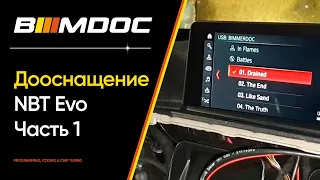 Дооснащение (retrofit) NBT Evo на BMW Часть 1 из 2