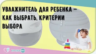 Увлажнитель для ребенка — как выбрать, критерии выбора