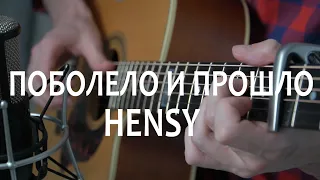 ПОБОЛЕЛО И ПРОШЛО HENSY - фингерстайл кавер на гитаре + ТАБЫ