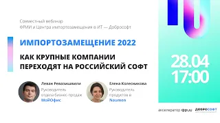 Импортозамещение 2022. Как крупные компании переходят на российский софт