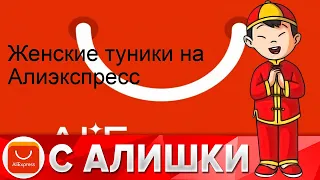 Женские туники на Алиэкспресс