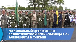 Региональный этап военно-патриотической игры «Зарница 2.0» завершился в Губкине