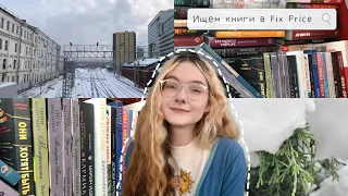 поиск книг в Fix Price | в Москву пришла зима