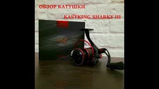 обзор катушки KastKing Sharky 3 | Лучшая катушка с AliExpress