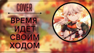 ВРЕМЯ ИДЕТ СВОИМ ХОДОМ | ( COVER ) | Genshin impact