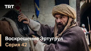 Воскрешение Эртугрул Сезон 1 Серия 42