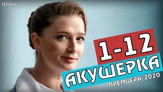 АКУШЕРКА 1 - 12 СЕРИЯ (2020) ПРЕМЬЕРА НА КАНАЛЕ СТБ. ОБЗОР СЕРИАЛА