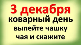 3 декабря коварный день, выпейте чашку чая и скажите