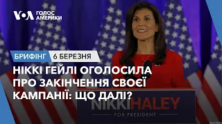 Брифінг. Ніккі Гейлі оголосила про завершення своєї кампанії: що далі?