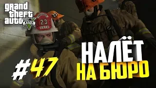 Прохождение GTA 5 PS 4 #47 Налёт на Бюро