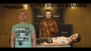 LITTLE BIG - GO BANANAS / Реакция Играша