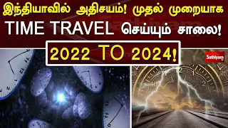 இந்தியாவில் அதிசயம்!   முதல் முறையாக Time travel செய்யும் சாலை! - 2022 to 2024! | Wonder why