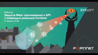 Защита WEB-приложений и API с помощью решений Fortinet