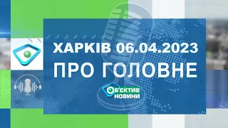 Харків уголос 06.04.2023р.| МГ«Об’єктив»