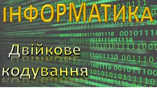 Інформатика. Двійкове кодування