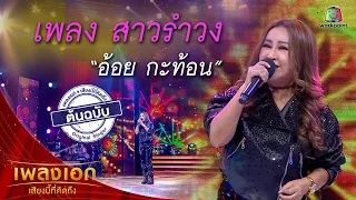 "อ้อย กะท้อน" เพลงสาวรำวง จากรายการเพลงเอกเสียงนี้ที่คิดถึง