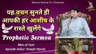 आशीष के गहरे वचन || prophetic sermon ✝️Apostle Ankur Yoseph Narula Vachan @YahowaShalomTv
