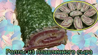 Рулет из плавленного сыра быстро и легко!