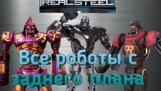 Сравнение всех роботов из фильма "ЖИВАЯ СТАЛЬ" с заднего плана,разбор.Real steel-world robot boxing