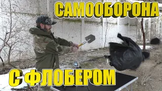 Самооборона с флобером