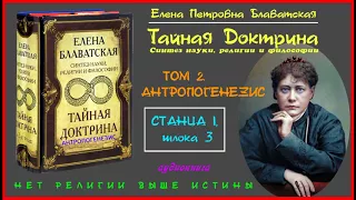 "ТАЙНАЯ ДОКТРИНА". Том 2 - АНТРОПОГЕНЕЗИС. Станца I, шлока 3 (автор Е.П. Блаватская)_аудиокнига