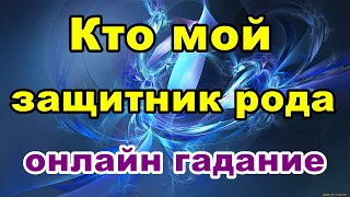 Кто мой защитник рода | Онлайн гадание