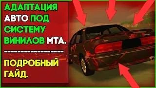 АДАПТАЦИЯ АВТО ПОД СИСТЕМУ ВИНИЛОВ MTA. ГАЙД ДЛЯ НОВИЧКОВ. ЛЕГКО И БЫСТРО.