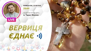 ВЕРВИЦЯ ЄДНАЄ | Молитва на вервиці у прямому ефірі, 26.04.2021